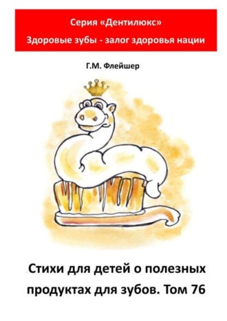 Стихи для детей о полезных продуктах для зубов. Том 76. Серия «Дентилюкс». Здоровые зубы – залог здоровья нации. 