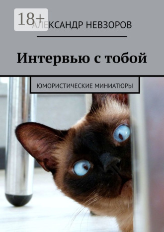 Интервью с тобой. Юмористические миниатюры. 