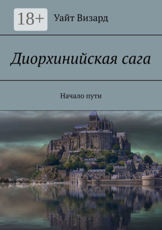 Диорхинийская сага. Начало пути. Уайт Визард