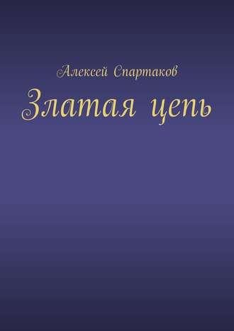 Алексей Спартаков. Златая цепь