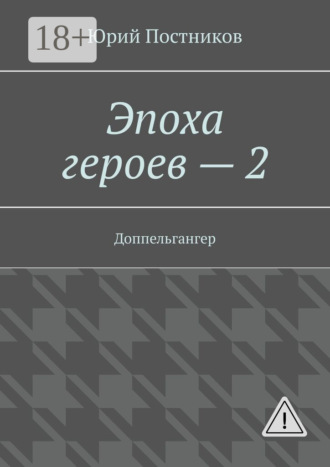 Эпоха героев – 2. Доппельгангер. Юрий Постников