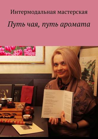 Мария Александровна Ярославская. Путь чая, путь аромата
