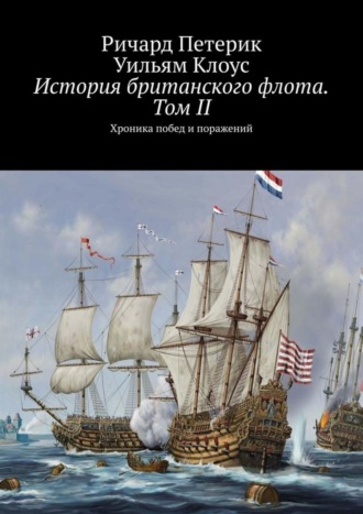 Ричард Петерик. История британского флота. Том II. Хроника побед и поражений
