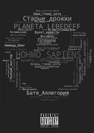 Planeta Lebedeff. Hohmo sapiens