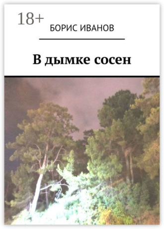Борис Иванов. В дымке сосен