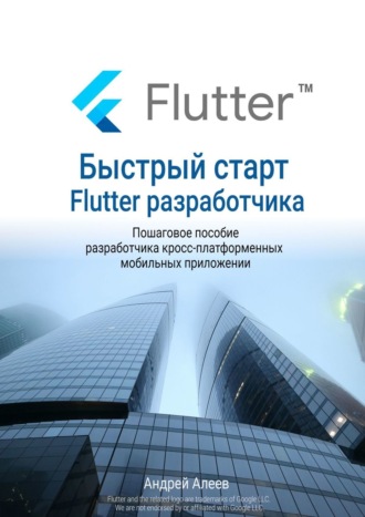 Быстрый старт Flutter-разработчика. Андрей Алеев