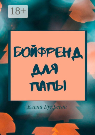 Елена Олеговна Букреева. Бойфренд для папы