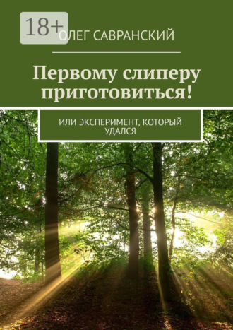 Первому слиперу приготовиться! Или эксперимент, который удался. Олег Савранский
