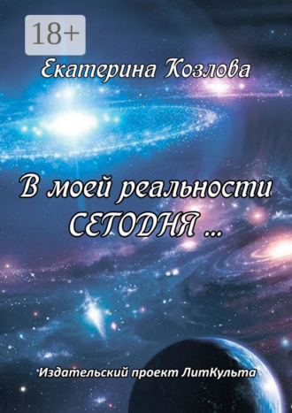 В моей реальности Сегодня…. Екатерина Юрьевна Козлова