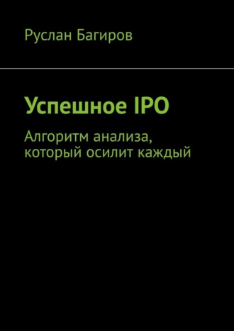 Руслан Багиров. Успешное IPO. Алгоритм анализа, который осилит каждый