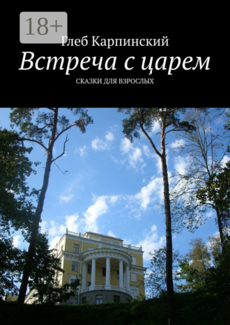 Встреча с царем. Сказки для взрослых. 