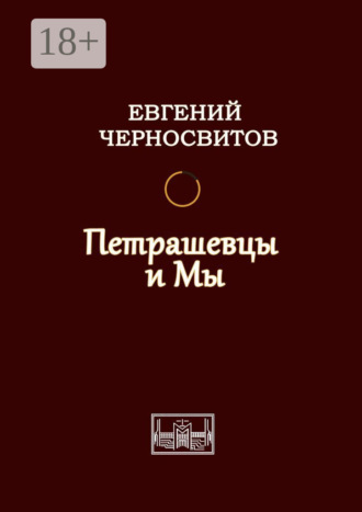 Петрашевцы и мы. Евгений Черносвитов