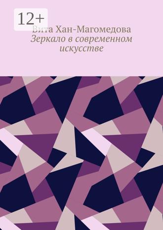 Вита Хан-Магомедова. Зеркало в современном искусстве