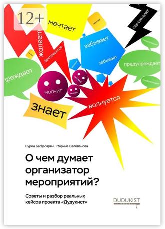О чем думает организатор мероприятий?. Сурен Багдасарян
