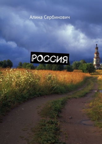 Алина Александровна Сербинович. Россия