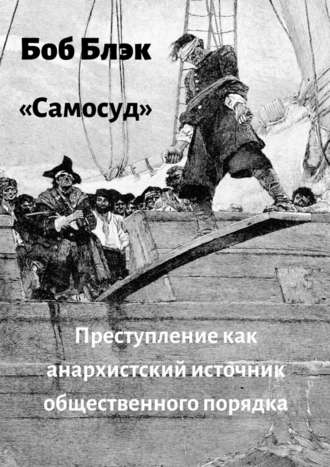 Боб Блэк. Самосуд. Преступление как анархистский источник общественного порядка