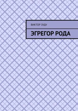 Эгрегор рода. Род – всему голова!. 