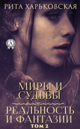 Миры и судьбы. Том 2. Рита Харьковская
