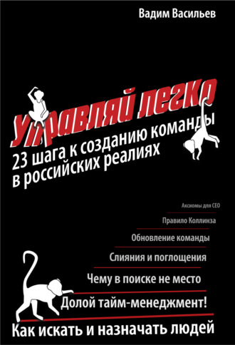Управляй легко. 23 шага к созданию команды в российских реалиях. 