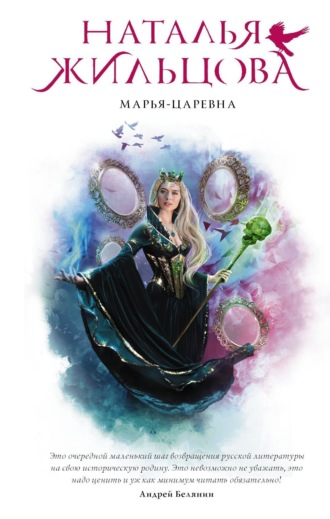Марья-Царевна. 