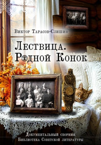 Лествица. Родной Конок. 
