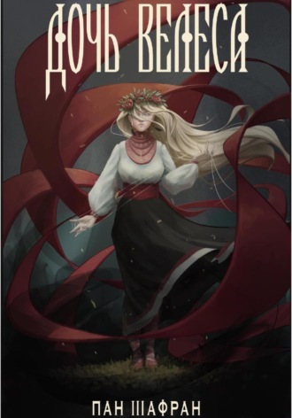 Дочь Велеса. Пан Шафран