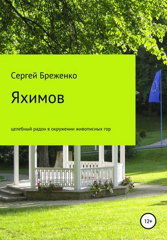 Сергей Анатольевич Бреженко. Яхимов – целебный радон в окружении живописных гор