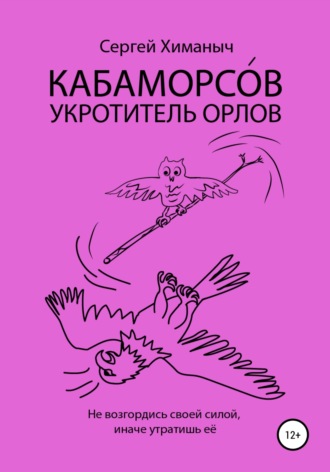 Сергей Химаныч. Кабаморсов – укротитель орлов