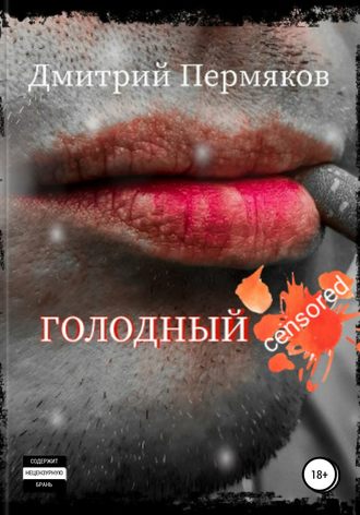 Голодный. 