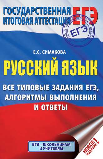 Русский язык. Все типовые задания ЕГЭ, алгоритмы выполнения и ответы. 