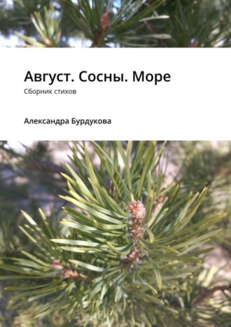 Август. Сосны. Море. Сборник стихов. Александра Бурдукова