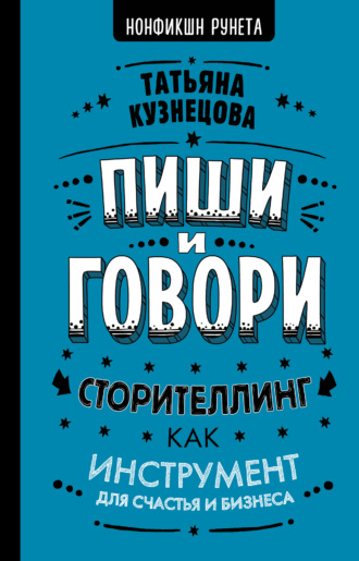Татьяна Кузнецова. Пиши и говори! Сторителлинг как инструмент для счастья и бизнеса