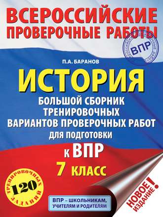 История. Большой сборник тренировочных вариантов проверочных работ для подготовки к ВПР. 7 класс. 