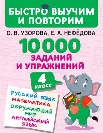 О. В. Узорова. 10 000 заданий и упражнений. 4 класс. Русский язык. Математика. Окружающий мир. Английский язык