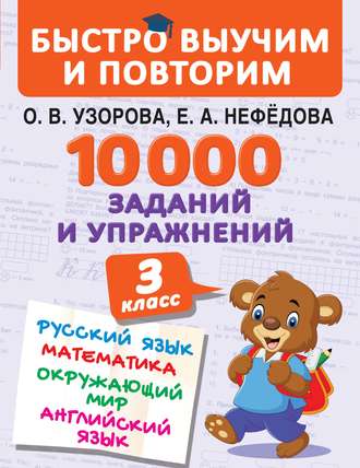 О. В. Узорова. 10 000 заданий и упражнений. 3 класс. Русский язык. Математика. Окружающий мир. Английский язык