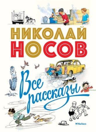 Николай Носов. Все рассказы