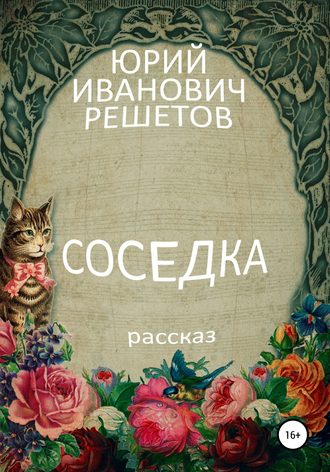 Юрий Иванович Решетов. Соседка