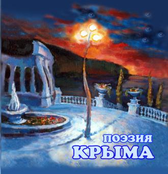 Сборник. Поэзия Крыма