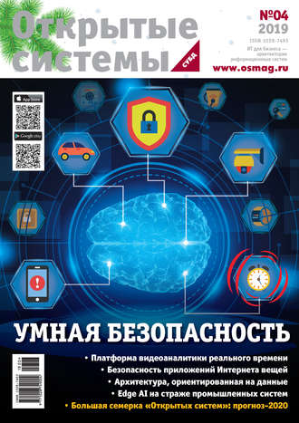 Открытые системы. СУБД №4/2019. 