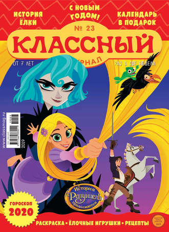 Классный журнал №23/2019. 