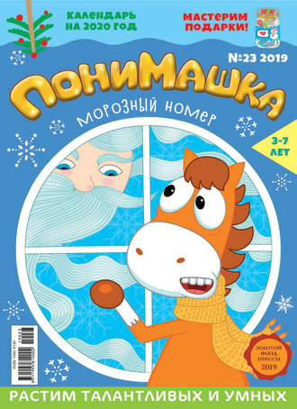 ПониМашка №23/2019. 