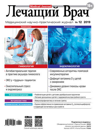 Журнал «Лечащий Врач» №12/2019. 