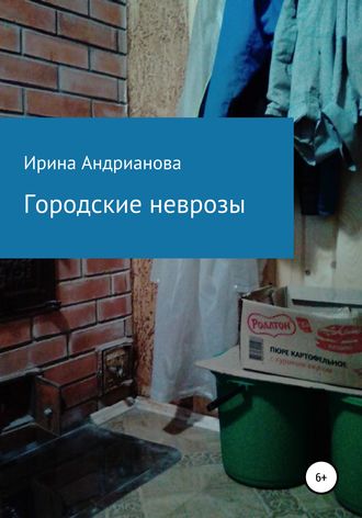 Городские неврозы. 