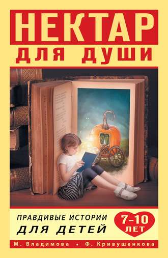 Марина Владимова. Нектар для души. Правдивые истории для детей от 7 до 10 лет