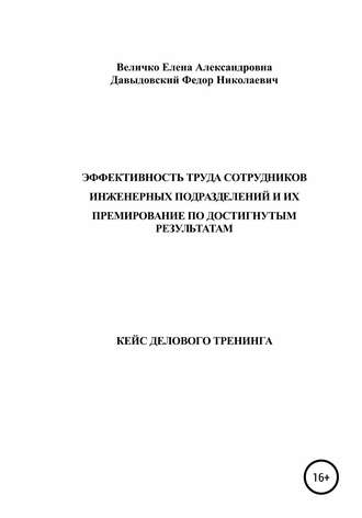 Елена Александровна Величко. Кейс делового тренинга: «Эффективность труда сотрудников инженерных подразделений и их премирование по достигнутым результатам»