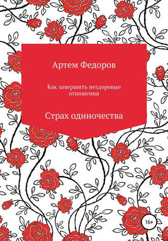 Как завершить нездоровые отношения. Страх одиночества. Артем Иванович Федоров