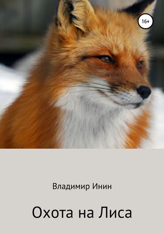 Владимир Инин. Охота на Лиса