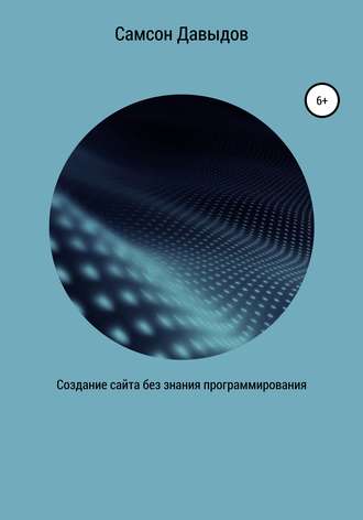 Создание сайта без знания программирования. Самсон Давыдов