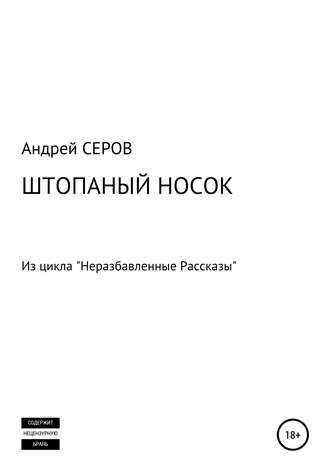 Андрей СЕРОВ. Штопаный носок