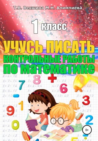 Татьяна Векшина. Учусь писать контрольные работы по математике. 1 класс